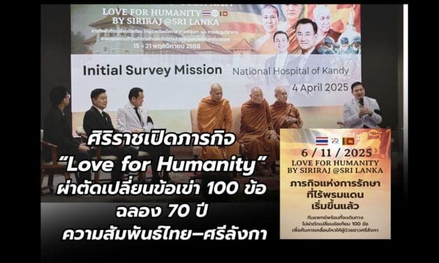 ศิริราชเปิดภารกิจ “Love for Humanity” ผ่าตัดเปลี่ยนข้อเข่า 100 ข้อ ฉลอง 70 ปีสัมพันธ์ไทย–ศรีลังกา