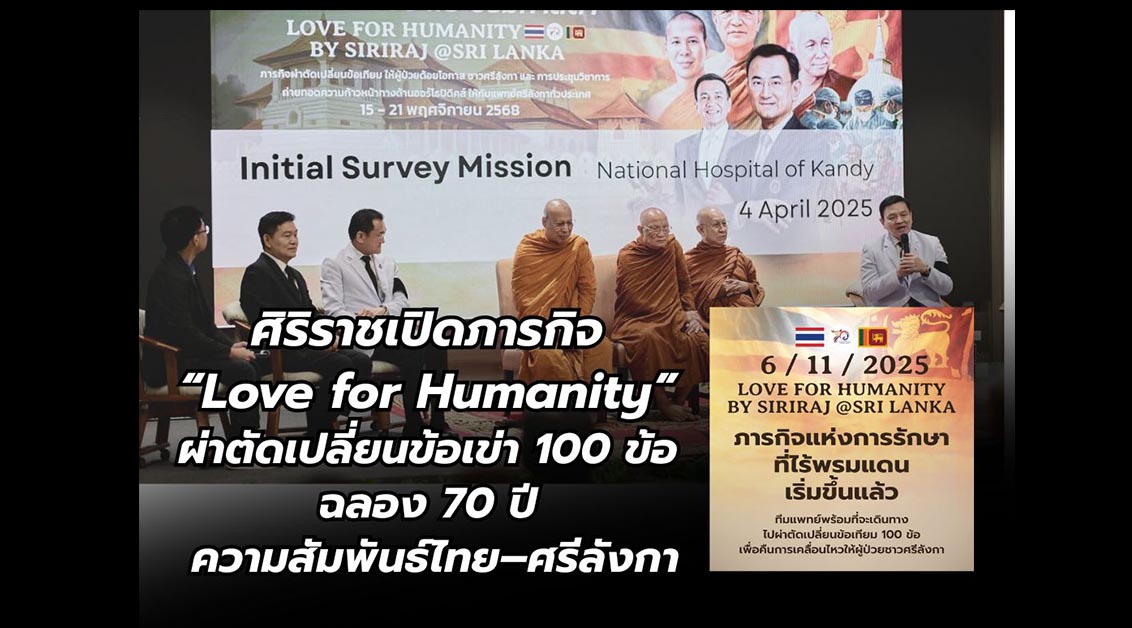 ศิริราชเปิดภารกิจ “Love for Humanity” ผ่าตัดเปลี่ยนข้อเข่า 100 ข้อ ฉลอง 70 ปีสัมพันธ์ไทย–ศรีลังกา