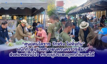“ศูนย์ฅนโคราช รักจริง ไม่ทิ้งกัน” ผนึกกำลัง“เทศบาลนครนครราชสีมา” ส่งต่อพลังน้ำใจ #ช่วยผู้ประสบอุทกภัยภาคใต้