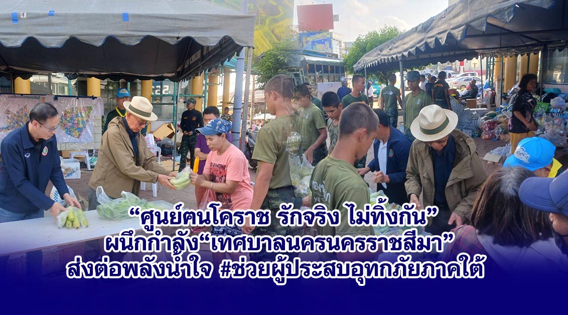 “ศูนย์ฅนโคราช รักจริง ไม่ทิ้งกัน” ผนึกกำลัง“เทศบาลนครนครราชสีมา” ส่งต่อพลังน้ำใจ #ช่วยผู้ประสบอุทกภัยภาคใต้