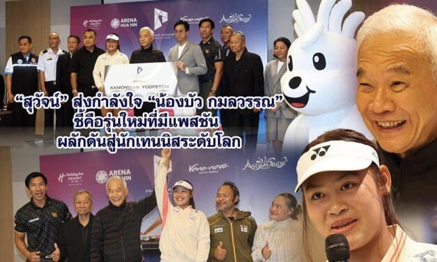 “สุวัจน์” ส่งกำลังใจ “น้องบัว กมลวรรณ” ชี้คือรุ่นใหม่ที่มีแพสชัน ผลักดันสู่นักเทนนิสระดับโลก