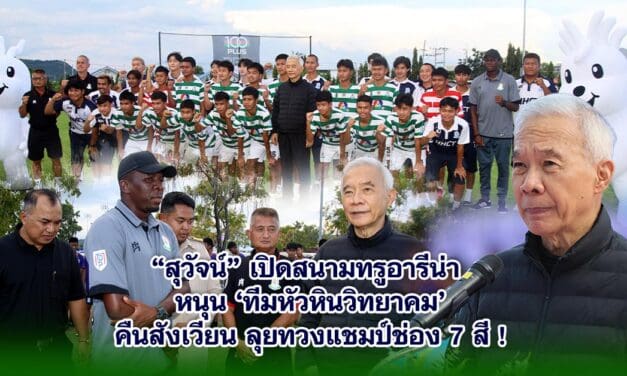 สุวัจน์ เปิดสนามทรูอารีน่า หนุนทีมหัวหินวิทยาคม คืนสังเวียน ลุยทวงแชมป์ช่อง 7 สี!