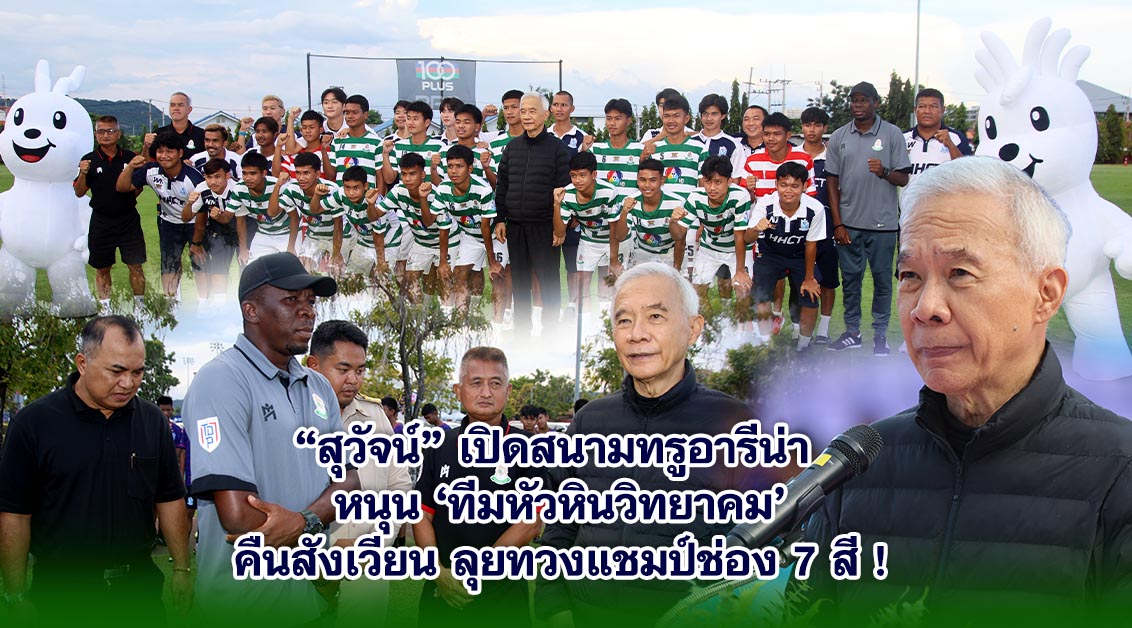 สุวัจน์ เปิดสนามทรูอารีน่า หนุนทีมหัวหินวิทยาคม คืนสังเวียน ลุยทวงแชมป์ช่อง 7 สี!