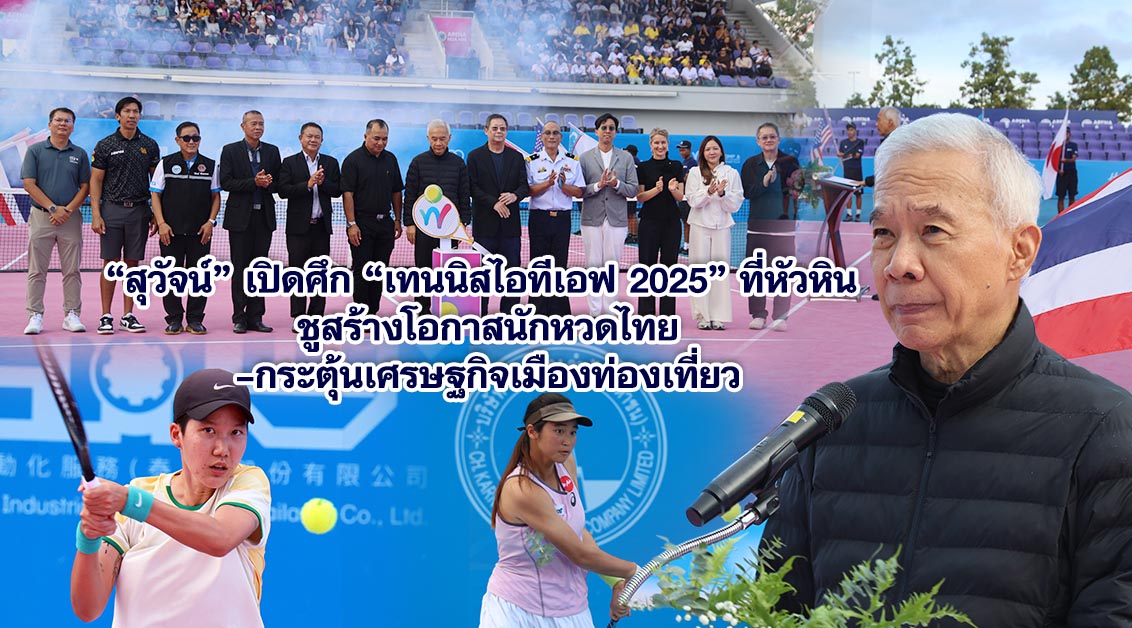 สุวัจน์ เปิดศึกเทนนิสไอทีเอฟ 2025 ที่หัวหิน ชูสร้างโอกาสนักหวดไทย –กระตุ้นเศรษฐกิจเมืองท่องเที่ยว