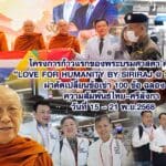 “ก้าวแรกของพระบรมศาสดา ครั้งที่ 3 – Love for Humanity by Siriraj @ Sri Lanka” ศิริราชผ่าตัดเปลี่ยนข้อเข่า 100 ข้อ ฉลอง 70 ปี ความสัมพันธ์ไทย–ศรีลังกา