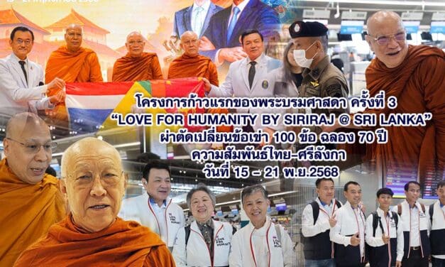 “ก้าวแรกของพระบรมศาสดา ครั้งที่ 3 – Love for Humanity by Siriraj @ Sri Lanka” ศิริราชผ่าตัดเปลี่ยนข้อเข่า 100 ข้อ ฉลอง 70 ปี ความสัมพันธ์ไทย–ศรีลังกา