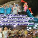 สุวัจน์ รวมใจนิสิตเก่าเกษตร เกือบ 4,000 คน เดินวิ่งการกุศล KU RUN 5 นำรายได้สร้างคณะแพทยศาสตร์และโรงพยาบาลมหาวิทยาลัยเกษตรศาสตร์