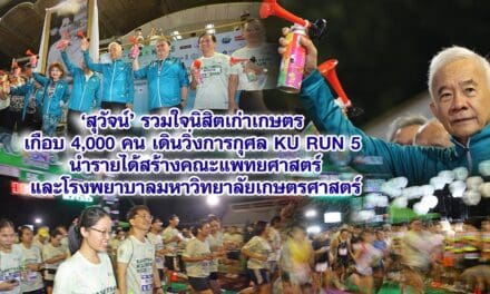 สุวัจน์ รวมใจนิสิตเก่าเกษตร เกือบ 4,000 คน เดินวิ่งการกุศล KU RUN 5 นำรายได้สร้างคณะแพทยศาสตร์และโรงพยาบาลมหาวิทยาลัยเกษตรศาสตร์
