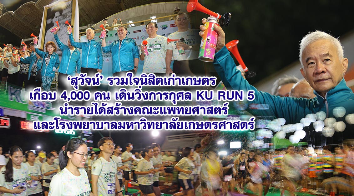 สุวัจน์ รวมใจนิสิตเก่าเกษตร เกือบ 4,000 คน เดินวิ่งการกุศล KU RUN 5 นำรายได้สร้างคณะแพทยศาสตร์และโรงพยาบาลมหาวิทยาลัยเกษตรศาสตร์