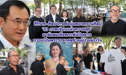 ศิริราช–ศิลปากร ต่อยอดอวดงานศิลป์ ‘93 ภาพเขียนแห่งความสุข’ อาลัยสมเด็จพระพันปีหลวง ถวายเป็นพระราชกุศล ช่วยผู้ป่วยมะเร็ง
