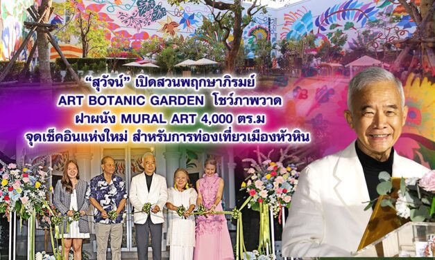 สุวัจน์ เปิดสวนพฤกษาภิรมย์ Art Botanic Garden  โชว์ภาพวาด ฝาผนัง Mural Art 4,000 ตร.ม จุดเช็คอินแห่งใหม่ สำหรับการท่องเที่ยวเมืองหัวหิน