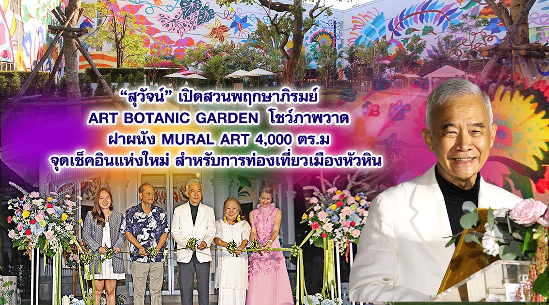 สุวัจน์ เปิดสวนพฤกษาภิรมย์ Art Botanic Garden  โชว์ภาพวาด ฝาผนัง Mural Art 4,000 ตร.ม จุดเช็คอินแห่งใหม่ สำหรับการท่องเที่ยวเมืองหัวหิน