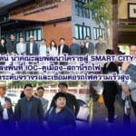 นพ.วรรณรัตน์ นำคณะลุยพัฒนาโคราชสู่ Smart City ลงพื้นที่ IOC–คูเมือง–สถานีรถไฟ เตรียมยกระดับจราจรและเชื่อมต่อรถไฟความเร็วสูง