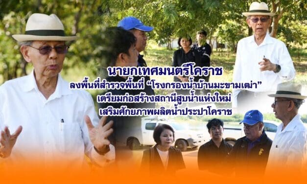 นายกเทศมนตรีโคราช ลงพื้นที่สำรวจพื้นที่โรงกรองน้ำบ้านมะขามเฒ่า เตรียมก่อสร้างสถานีสูบน้ำแห่งใหม่ เสริมศักยภาพผลิตน้ำประปาโคราช
