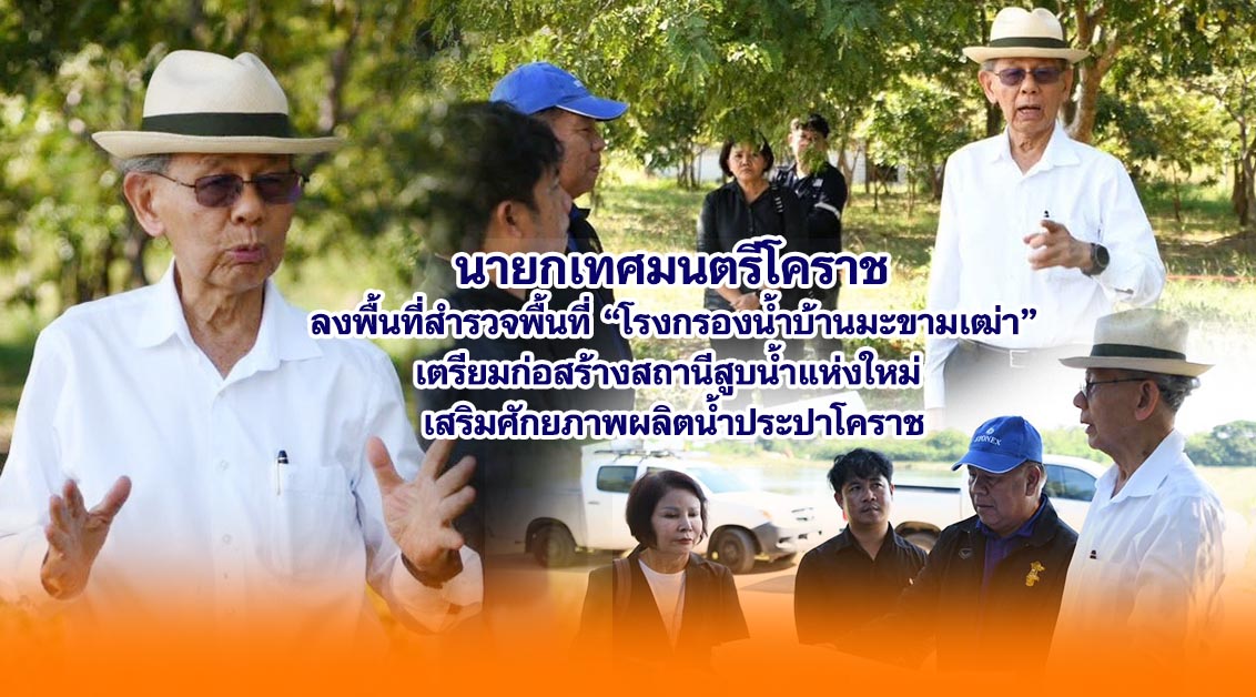 นายกเทศมนตรีโคราช ลงพื้นที่สำรวจพื้นที่โรงกรองน้ำบ้านมะขามเฒ่า เตรียมก่อสร้างสถานีสูบน้ำแห่งใหม่ เสริมศักยภาพผลิตน้ำประปาโคราช