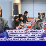 หมอวรรณรัตน์ นำทีมเดินหน้าโครงการระบบบำบัดน้ำเสีย ระยะที่ 3 เตรียมความพร้อมขอรับงบสนับสนุน