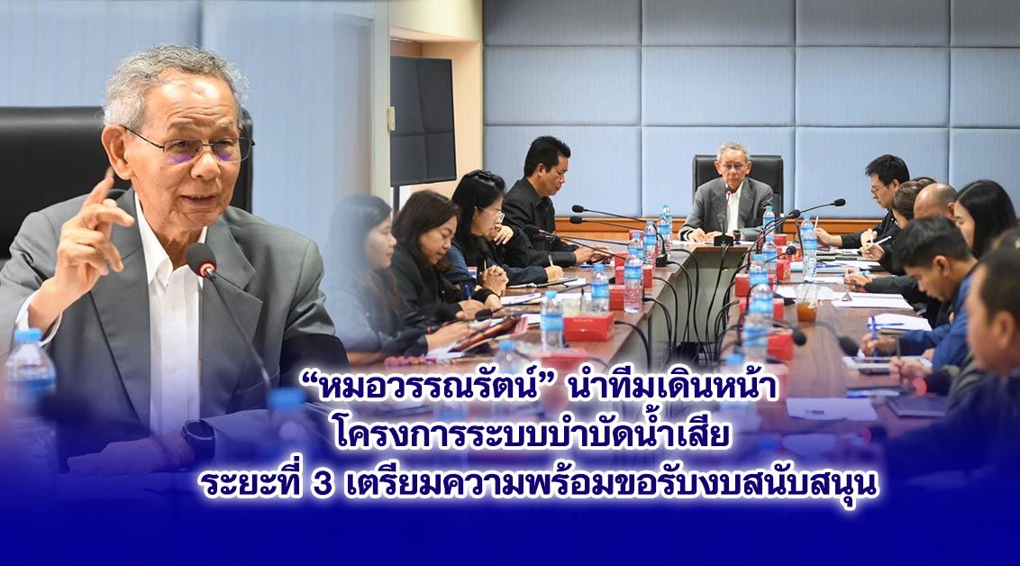 หมอวรรณรัตน์ นำทีมเดินหน้าโครงการระบบบำบัดน้ำเสีย ระยะที่ 3 เตรียมความพร้อมขอรับงบสนับสนุน