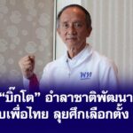 “บิ๊กโต” อำลาชาติพัฒนา ซบเพื่อไทย ลุยศึกเลือกตั้ง 69