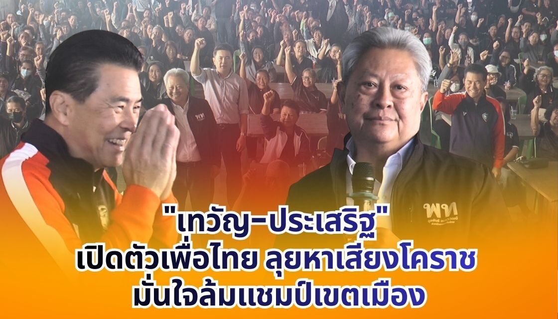 เทวัญฯควงประเสริฐฯลุยหาเสียงครั้งแรกในนามพรรคเพื่อไทย พร้อมชี้แจงเหตุย้ายซบเพื่อไทย มั่นใจเขตเมือง 1-3 ล้มแชมป์เก่าได้