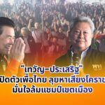 เทวัญฯควงประเสริฐฯลุยหาเสียงครั้งแรกในนามพรรคเพื่อไทย พร้อมชี้แจงเหตุย้ายซบเพื่อไทย มั่นใจเขตเมือง 1-3 ล้มแชมป์เก่าได้