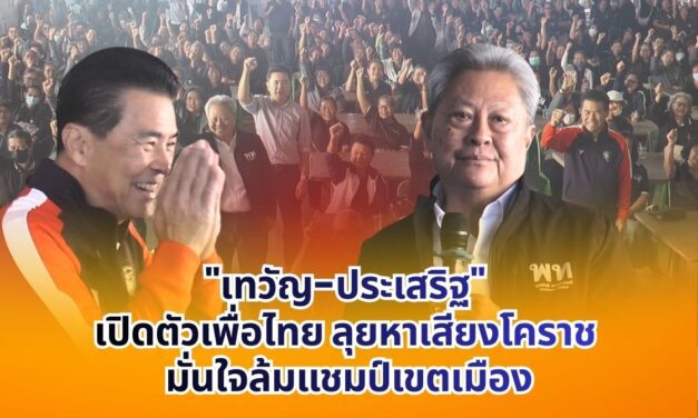 เทวัญฯควงประเสริฐฯลุยหาเสียงครั้งแรกในนามพรรคเพื่อไทย พร้อมชี้แจงเหตุย้ายซบเพื่อไทย มั่นใจเขตเมือง 1-3 ล้มแชมป์เก่าได้