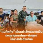 แม่ทัพกุ้งเข้าเยี่ยมกำลังพลบาดเจ็บจากเหตุชายแดนไทย–กัมพูชา ให้กำลังใจถึงเตียงคนไข้