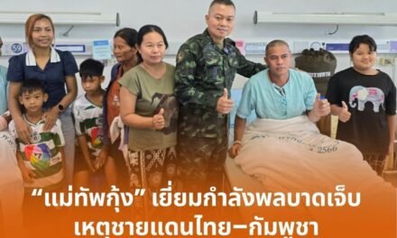 แม่ทัพกุ้งเข้าเยี่ยมกำลังพลบาดเจ็บจากเหตุชายแดนไทย–กัมพูชา ให้กำลังใจถึงเตียงคนไข้