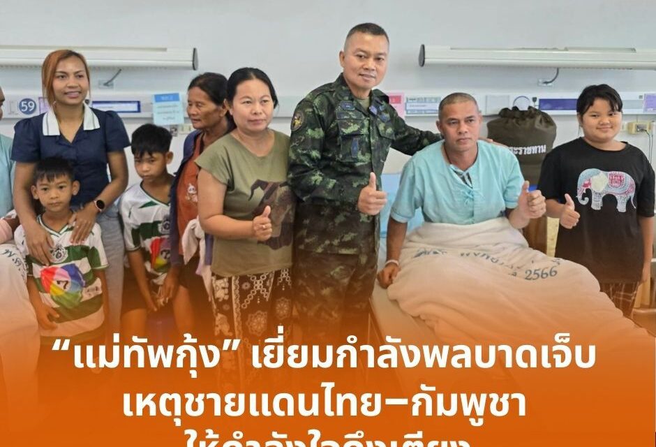 แม่ทัพกุ้งเข้าเยี่ยมกำลังพลบาดเจ็บจากเหตุชายแดนไทย–กัมพูชา ให้กำลังใจถึงเตียงคนไข้