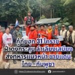 กู้ภัยฮุก 31 โคราช ฝ่าดงกระสุน ลำเลียงเสบียงส่งทหารแนวหน้า ชายแดนไทย–กัมพูชา