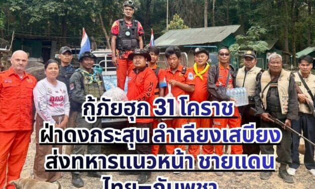 กู้ภัยฮุก 31 โคราช ฝ่าดงกระสุน ลำเลียงเสบียงส่งทหารแนวหน้า ชายแดนไทย–กัมพูชา