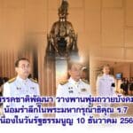 พรรคชาติพัฒนา วางพานพุ่มถวายบังคม น้อมรำลึกในพระมหากรุณาธิคุณ ร.7 เนื่องในวันรัฐธรรมนูญ 10 ธันวาคม 2568