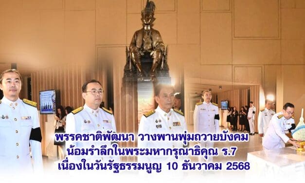 พรรคชาติพัฒนา วางพานพุ่มถวายบังคม น้อมรำลึกในพระมหากรุณาธิคุณ ร.7 เนื่องในวันรัฐธรรมนูญ 10 ธันวาคม 2568