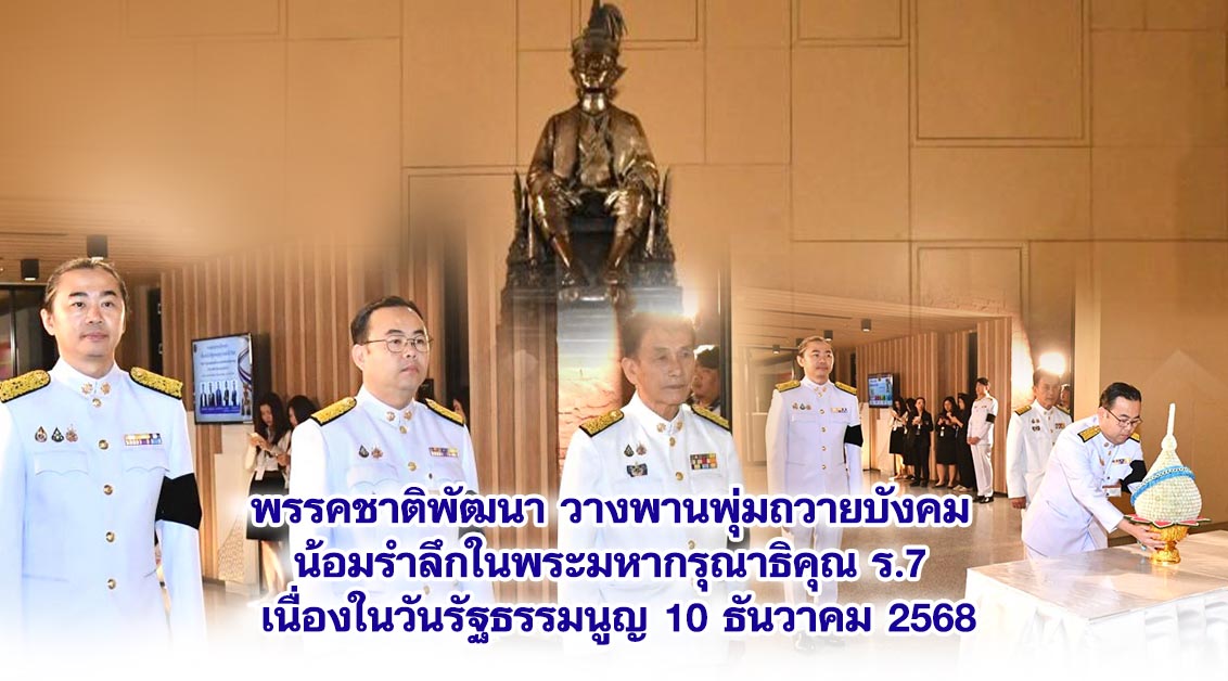 พรรคชาติพัฒนา วางพานพุ่มถวายบังคม น้อมรำลึกในพระมหากรุณาธิคุณ ร.7 เนื่องในวันรัฐธรรมนูญ 10 ธันวาคม 2568