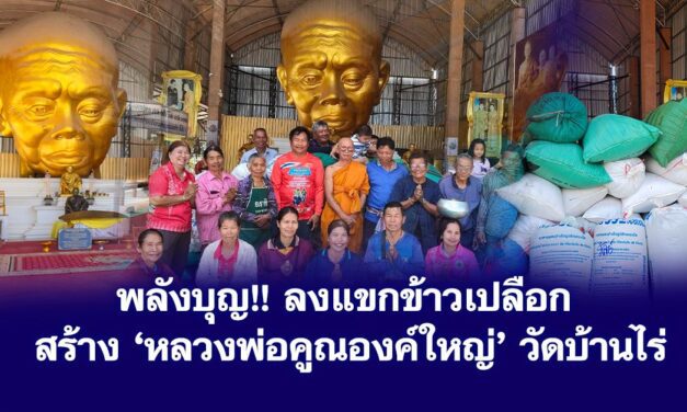 พลังบุญ !! ลงแขกข้าวเปลือก สร้างหลวงพ่อคูณองค์ใหญ่ วัดบ้านไร่