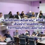 “รวมใจรักษ์ทะเลอันดามัน” ครั้งที่ 2/2568 เดินหน้ากำหนดทิศทางกิจกรรมอนุรักษ์ทะเลอย่างยั่งยืน