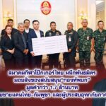 สมาคมกีฬาโป๊กเกอร์ไทย ผนึกพันธมิตร มอบสิ่งของสนับสนุน“กองทัพบก”มูลค่ากว่า 1.7 ล้านบาท ช่วยชายแดนไทย–กัมพูชา และผู้ประสบอุทกภัยภาคใต้