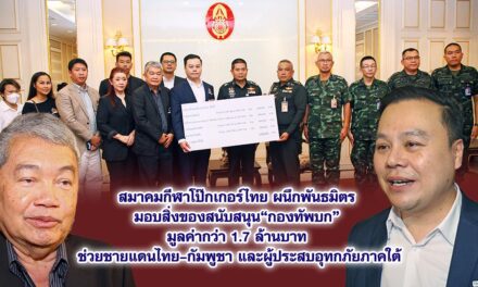 สมาคมกีฬาโป๊กเกอร์ไทย ผนึกพันธมิตร มอบสิ่งของสนับสนุน“กองทัพบก”มูลค่ากว่า 1.7 ล้านบาท ช่วยชายแดนไทย–กัมพูชา และผู้ประสบอุทกภัยภาคใต้
