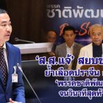 ส.ส.แจ้ สยบข่าวลือ ย้ำเลือดปราจีน อยู่กับพรรคชาติพัฒนาจนวินาทีสุดท้าย