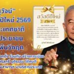 สุวัจน์ อวยพรปีใหม่ 2569 ให้ประเทศชาติและประชาชนผ่านพ้นวิกฤต เชิญชวนไปเลือกตั้ง ร่วมกันสร้างการเมืองที่สะอาด บริสุทธิ์ ยุติธรรม ได้คนดี มีความรู้ ความสามารถ มาบริหารประเทศ