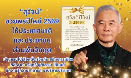 สุวัจน์ อวยพรปีใหม่ 2569 ให้ประเทศชาติและประชาชนผ่านพ้นวิกฤต เชิญชวนไปเลือกตั้ง ร่วมกันสร้างการเมืองที่สะอาด บริสุทธิ์ ยุติธรรม ได้คนดี มีความรู้ ความสามารถ มาบริหารประเทศ