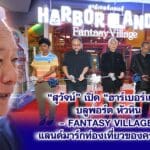 สุวัจน์ เปิด“ฮาร์เบอร์แลนด์บลูพอร์ต หัวหิน – Fantasy Village” แลนด์มาร์กท่องเที่ยวของครอบครัว