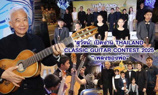 สุวัจน์ เปิดงาน Thailand Classic Guitar Contest 2025 “เพลงของพ่อ”