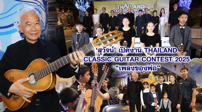สุวัจน์ เปิดงาน Thailand Classic Guitar Contest 2025 “เพลงของพ่อ”