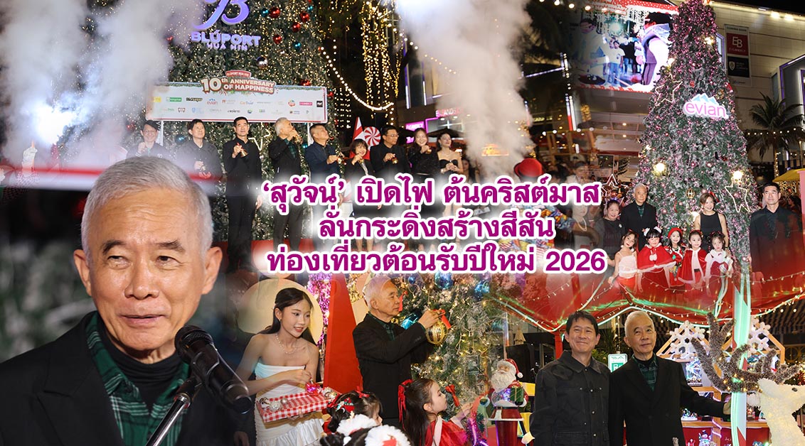 สุวัจน์ เปิดไฟต้นคริสต์มาส ลั่นกระดิ่งสร้างสีสันท่องเที่ยวต้อนรับปีใหม่ 2026