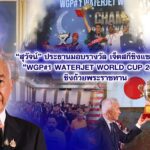 สุวัจน์ ประธานมอบรางวัลเจ็ตสกีชิงแชมป์โลก “WGP#1 Waterjet World Cup 2025” ชิงถ้วยพระราชทาน