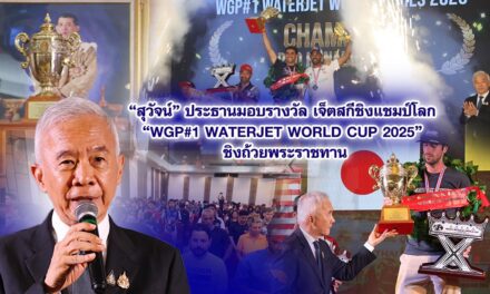 สุวัจน์ ประธานมอบรางวัลเจ็ตสกีชิงแชมป์โลก “WGP#1 Waterjet World Cup 2025” ชิงถ้วยพระราชทาน