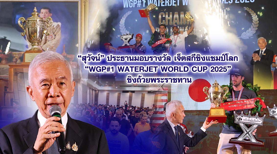 สุวัจน์ ประธานมอบรางวัลเจ็ตสกีชิงแชมป์โลก “WGP#1 Waterjet World Cup 2025” ชิงถ้วยพระราชทาน