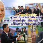 สุวัจน์ ประธานวางศิลาฤกษ์อาคารโรงสูบน้ำดิบ ผลิตประปาโคราช แก้ปัญหาน้ำดิบอย่างยั่งยืน