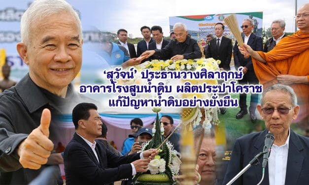 สุวัจน์ ประธานวางศิลาฤกษ์อาคารโรงสูบน้ำดิบ ผลิตประปาโคราช แก้ปัญหาน้ำดิบอย่างยั่งยืน