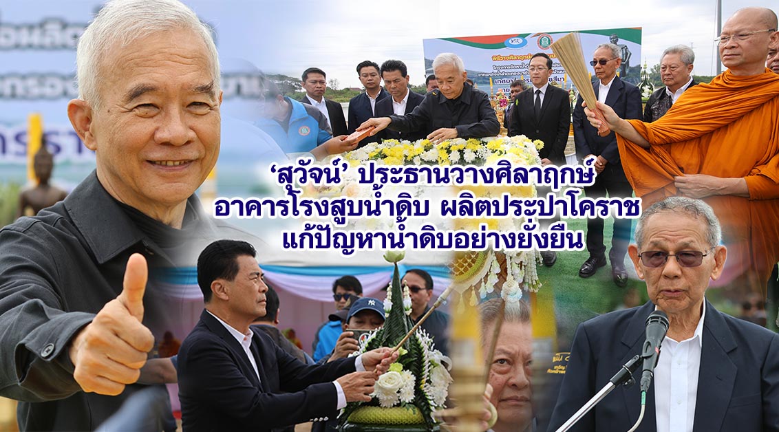 สุวัจน์ ประธานวางศิลาฤกษ์อาคารโรงสูบน้ำดิบ ผลิตประปาโคราช แก้ปัญหาน้ำดิบอย่างยั่งยืน